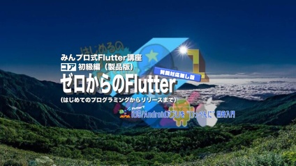 Product image for Flutter初級編【質問対応無し版】
