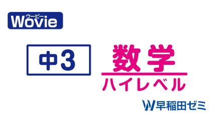 Product image for 中３　数学（ハイレベル）