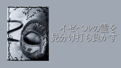 Product image for K144 イゼベルの霊を見分け、打ち負かす（audio）