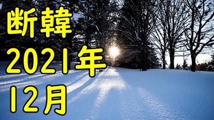 Product image for 断韓-2021年12月