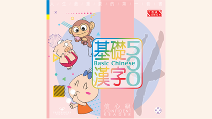 Product image for 基礎漢字500 信心級 第四冊 (繁體版) Basic Chinese 500 - Confident Reader Book 4 (Traditional Chinese)