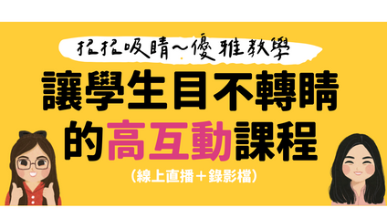 Product image for 讓學生目不轉睛的高互動課程