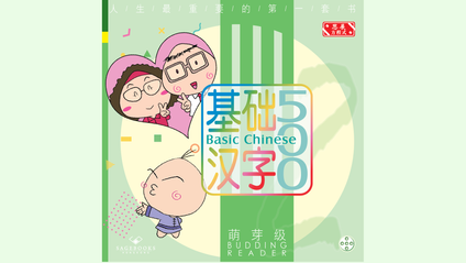 Product image for 基础汉字500 萌芽级 第五册 (简体版) Basic Chinese 500 - Budding Reader Book 5 (Simplified Chinese)