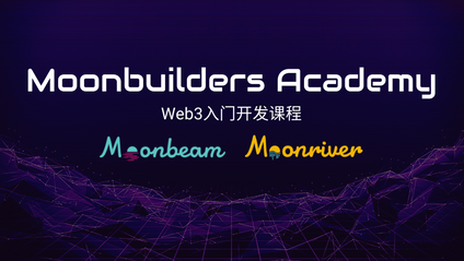Product image for Moonbeam开发入门课程-升级版