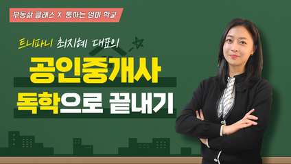 Product image for [트니파니] 공인중개사 독학으로 끝내기