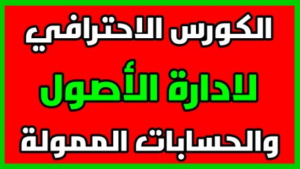 Product image for برنامج ادارة الأصول والحسابات الممولة