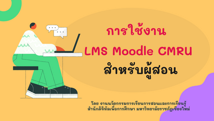 Product image for การใช้งาน LMS Moodle CMRU สำหรับผู้สอน