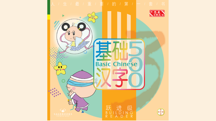 Product image for 基础汉字500 跃进级 第五册 (简体版) Basic Chinese 500 - Building Reader Book 5 (Simplified Chinese)