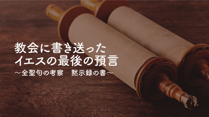 Product image for S232 教会に書き送ったイエスの最後の預言