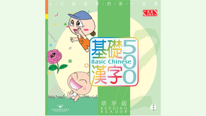 Product image for 基礎漢字500 萌芽級 第三冊 (繁體版) Basic Chinese 500 - Budding Reader Book 3 (Traditional Chinese)