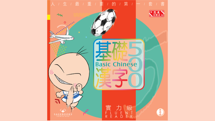 Product image for 基礎漢字500 實力級 第三冊 (繁體版) Basic Chinese 500 - Fluent Reader Book 3 (Traditional Chinese)