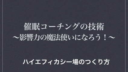 Product image for 催眠コーチングの技術〜影響力の魔法使いになろう！〜