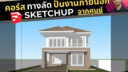 Product image for คอร์ส Sketchup เขียนงานภายนอก