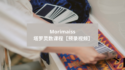 Product image for 塔罗灵数【预录视频】