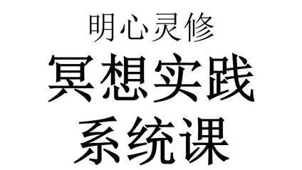 Product image for 明心灵修冥想实践系统课