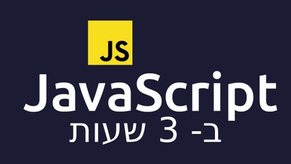 Product image for קורס ג'אווה סקריפט Javascript
