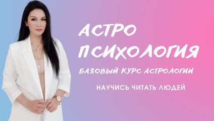 Product image for Астропсихология 1 поток