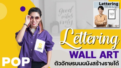 Product image for Lettering Wall Art - ตัวอักษรบนผนัง สร้างรายได้