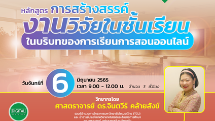 Product image for การสร้างสรรค์งานวิจัยในชั้นเรียน ในบริบทของการเรียนการสอนออนไลน์