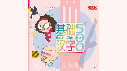 Product image for 基础汉字500 信心级 第二册 (简体版) Basic Chinese 500 - Confident Reader Book 2 (Simplified Chinese)