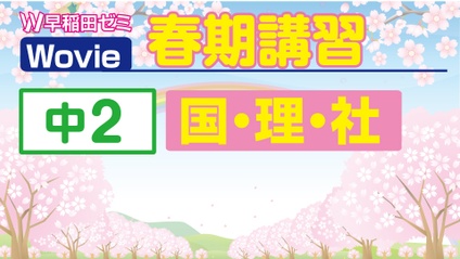 Product image for 春期講習　【中２】　国・社・理