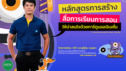 Product image for การสร้างสื่อการเรียนการสอนให้น่าสนใจด้วยการ์ตูนแอนิเมชั่น