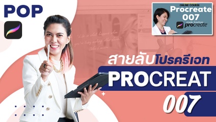 Product image for Procreate 007 - สายลับโปรครีเอท