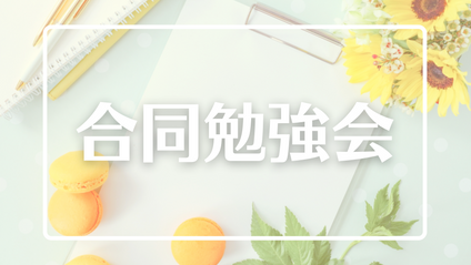 Product image for 合同勉強会