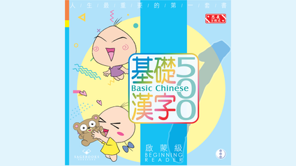 Product image for 基礎漢字500 啟蒙級 第三冊 (繁體版) Basic Chinese 500 - Beginning Reader Book 3 (Traditional Chinese)