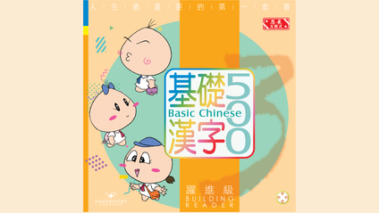 Product image for 基礎漢字500 躍進級 第四冊 (繁體版) Basic Chinese 500 - Building Reader Book 4 (Traditional Chinese)