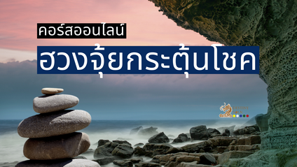 Product image for ฮวงจุ้ยกระตุ้นโชค