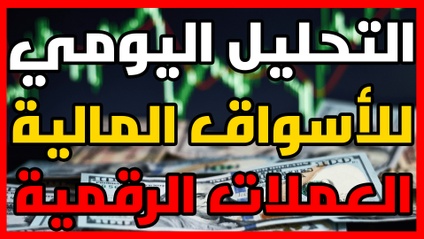 Product image for التحليل اليومي للأسواق العالمية الفوركس والكريبتو والمؤشرات والمعادن والنفط 