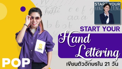 Product image for Start Your Hand Lettering - เขียนตัวอักษรใน 21 วัน