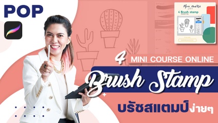 Product image for Mini Courses Online : Brush Stamp - บรัชสแตมป์ง่ายๆ
