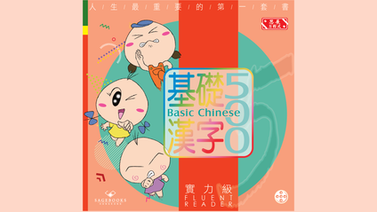 Product image for 基礎漢字500 實力級 第五冊 (繁體版) Basic Chinese 500 - Fluent Reader Book 5 (Traditional Chinese)