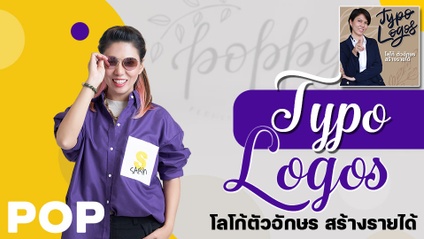 Product image for Typo Logos “ออกแบบโลโก้ ด้วยตัวอักษร”