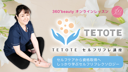 Product image for TETOTE セルフリフレ講座