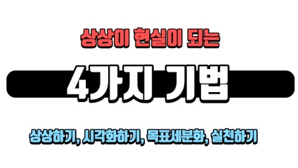 Product image for 상상을 현실로 만드는 4가지 기법