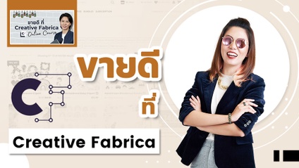 Product image for คอร์ส ขายดีที่ "Creative Fabrica"