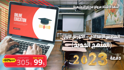 Product image for السادس الإعدادي - الكورس الأول 2023 (المنهج الجديد)
