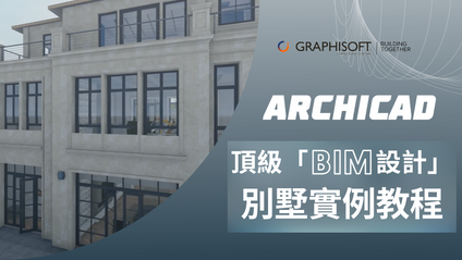 Product image for ArchiCAD別墅實例課程-MARSAC001