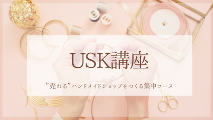 Product image for 『売れるハンドメイドのネットショップ』を構築する４ヶ月間のオンラインコース