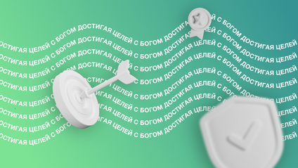 Product image for ДОСТИГАЯ ЦЕЛЕЙ С БОГОМ