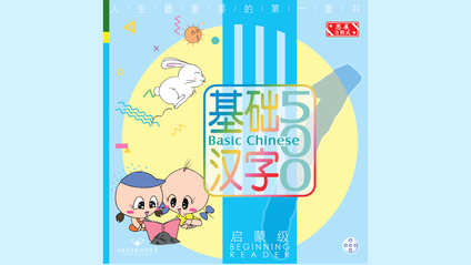 Product image for 基础汉字500 启蒙级 第五册 (简体版) Basic Chinese 500 - Beginning Reader Book 5 (Simplified Chinese)