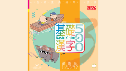 Product image for 基礎漢字500 躍進級 第二冊 (繁體版) Basic Chinese 500 - Building Reader Book 2 (Traditional Chinese)