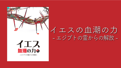 Product image for K131 イエスの血潮の力（audio）