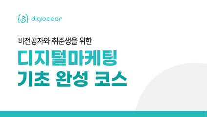 Product image for [정규 강의] 디지털마케팅 기초 완성 코스