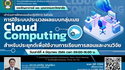 Product image for การใช้ระบบประมวลผลแบบกลุ่มเมฆ Cloud Computing สำหรับประยุกต์เพื่อใช้งานการเรียนการสอนและงานวิจัย