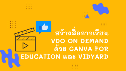 Product image for สร้างสื่อ VDO on Demand ด้วย CANVA และ Vidyard