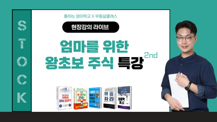 Product image for [통맘 X 부클] 엄마를 위한 왕초보 미국주식 특강-2차